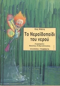 Εξώφυλλο: Το νεραϊδοπαίδι του νερού