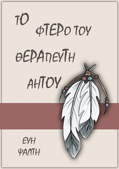 Εξώφυλλο: Το Φτερό του Θεραπευτή Αητού