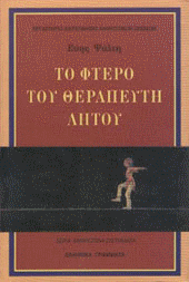 Εξώφυλλο: Το Φτερό του Θεραπευτή Αητού