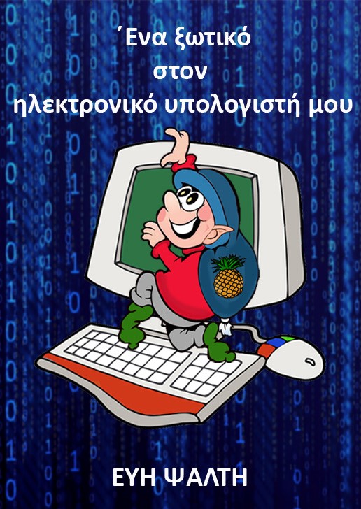 Εξώφυλλο: Ένα Ξωτικό στον Ηλεκτρονικό Υπολογιστή μου