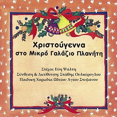 Εξώφυλλο: Χριστούγεννα στον Μικρό Γαλάζιο Πλανήτη